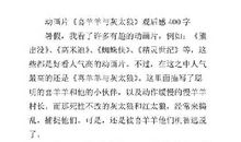 喜羊羊与灰太狼读后感范文400字