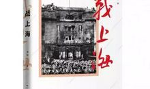 【每月一书】《战上海》读后感佳作 | 第三十三期