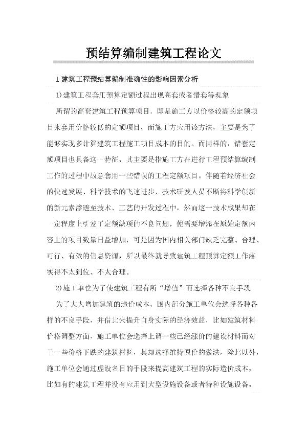 建设工程预算编制与控制建设探讨论文