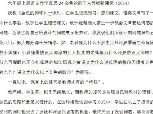 《金色的脚印》课堂教学反思