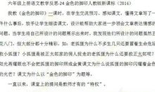 《金色的脚印》课堂教学反思