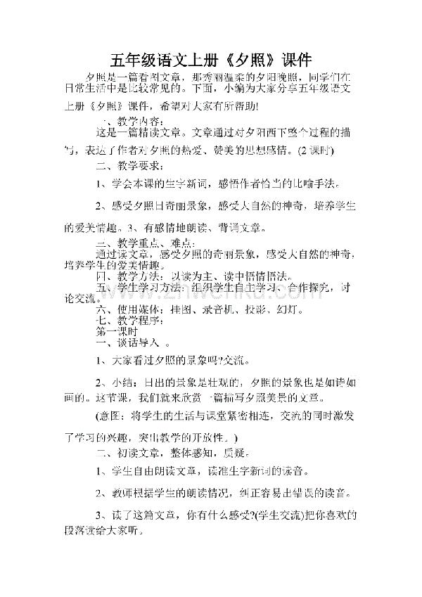 小学五年级语文夕照教案