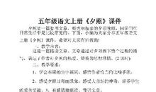 小学五年级语文夕照教案