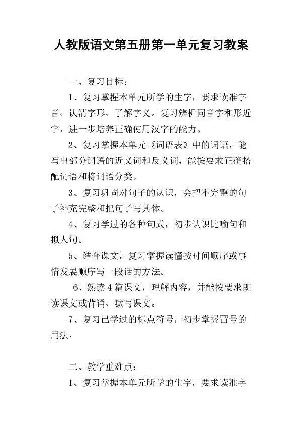 小学语文第九册总复习教案