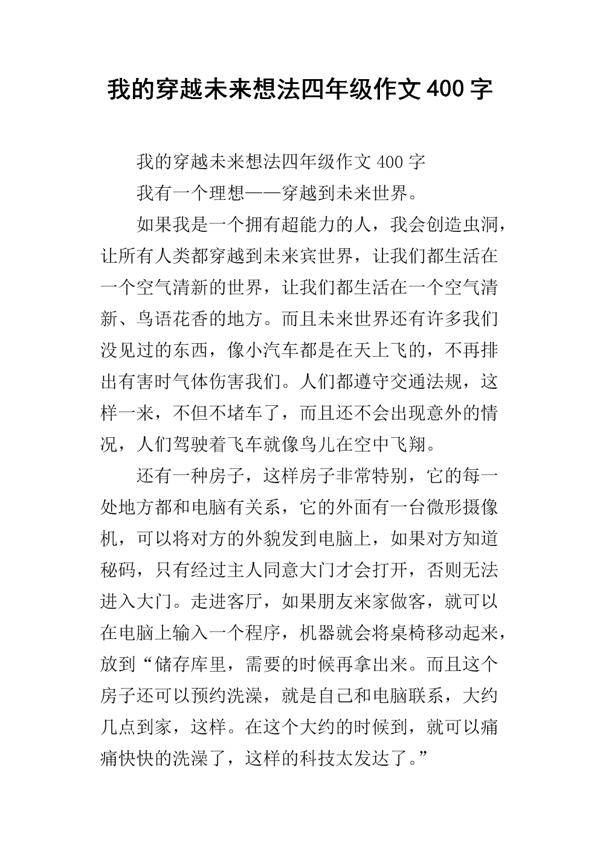 一个想法 四年级我想发明的东西作文400字