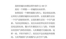 一个想法 四年级我想发明的东西作文400字