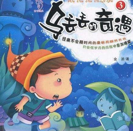 乌丢丢奇遇记的读后感5篇