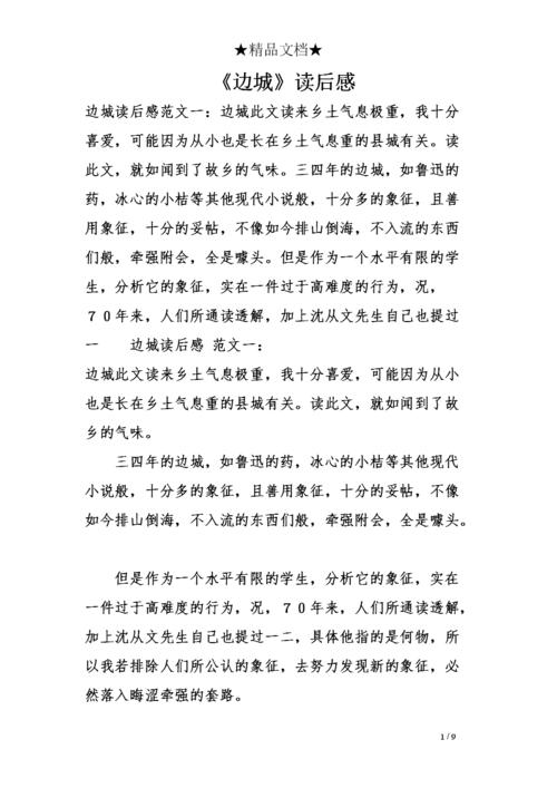 《边城》的读后感范文