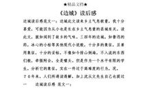 《边城》的读后感范文