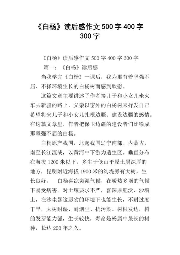 白杨的读后感范文