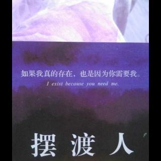 《摆渡人》的读后感范文