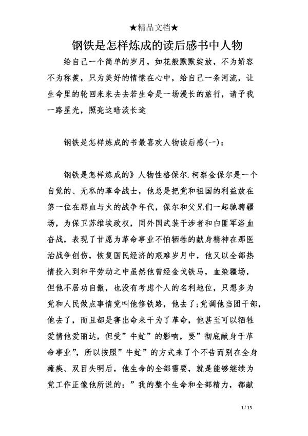 《钢铁是怎样炼成的》优秀读后感范文