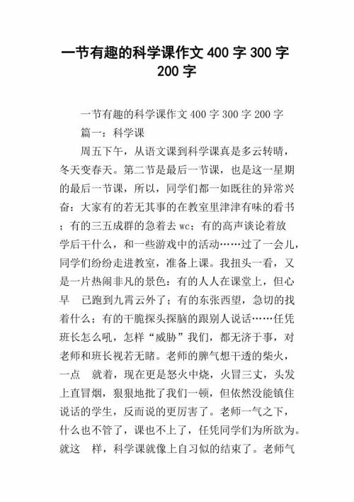 有趣的科学课 难忘的科学课400字作文