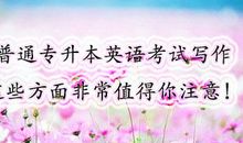速收藏！这些小妙招让你河南专升本英语作文拿高分~