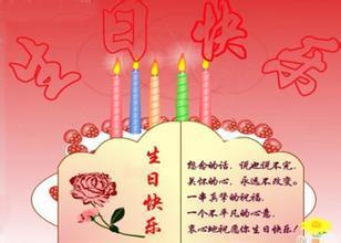 有关生日快乐的祝福语