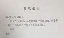 有关公司老员工的辞职报告范文