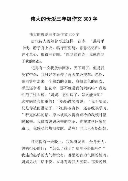 纯真的母爱 伟大的母爱作文300字