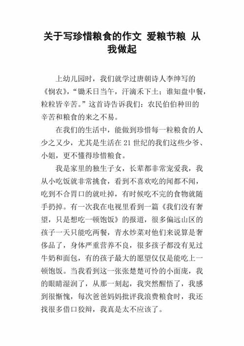 珍惜粮食 节粮爱粮作文400字