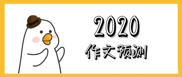 2020年高中名校模拟高考作文预测题:学会思考,活岀自我
