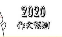 2020年高中名校模拟高考作文预测题：学会思考，活岀自我