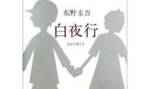 《白夜行》读书笔记