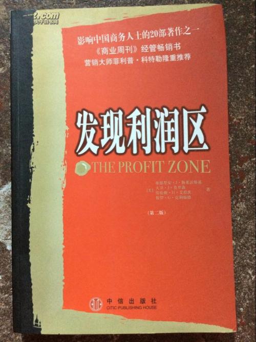 金鸿药业副总裁兼财务总监《发现利润区》读后感