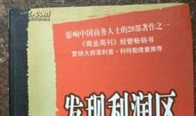 金鸿药业副总裁兼财务总监《发现利润区》读后感