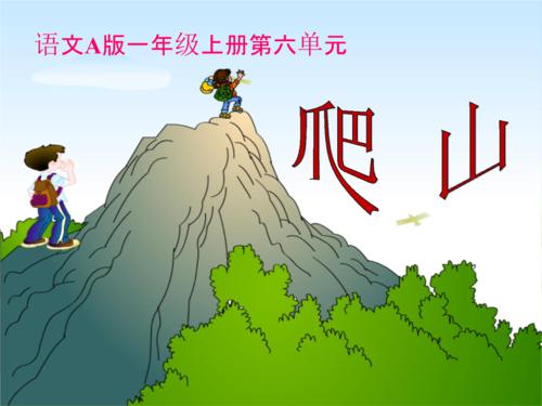 语文A版《爬山》教案