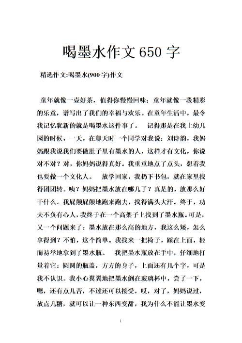 喝墨水 童年趣事作文600字