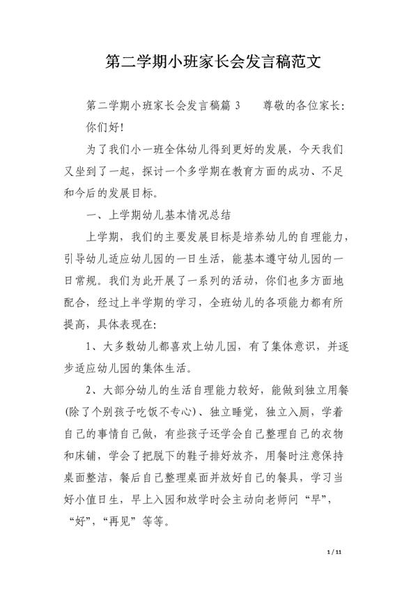 幼儿园小班家长会发言稿范文