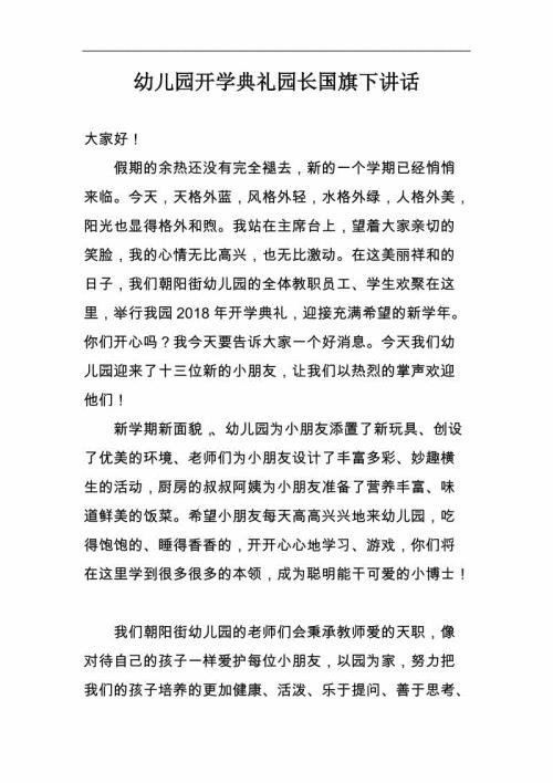 幼儿园园长在国旗下的讲话