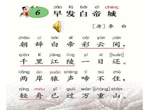 小学五年级语文《早发白帝城》教案