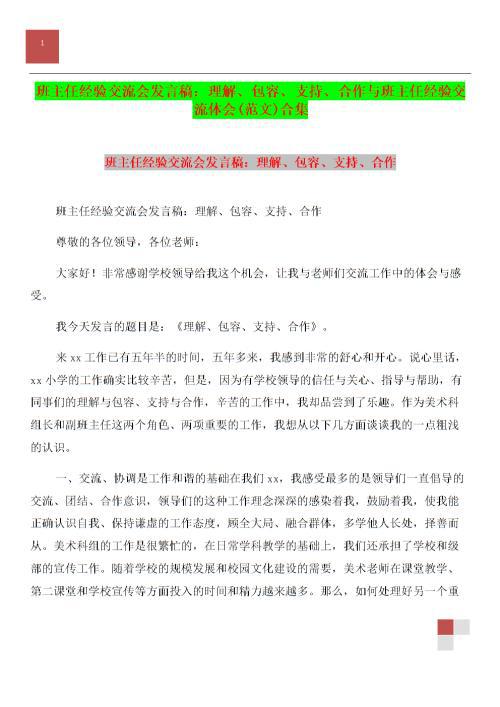 班主任工作经验交流发言稿范文