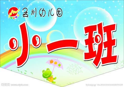 幼儿园小班班级初中工作总结
