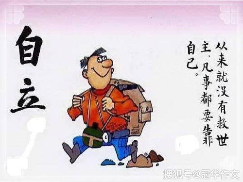 【高考作文备考】2020年高考作文预测：学会自立，学会自强