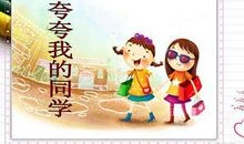 夸夸我的同学 四年级我的同学作文500字