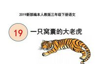 山西小学生优秀作文选登：《一只窝囊的大老虎》读后感