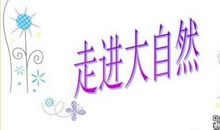 在大自然的怀抱里成长 我爱大自然400字作文