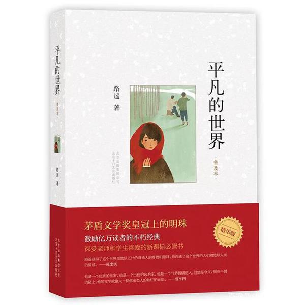《平凡的世界》读后感
