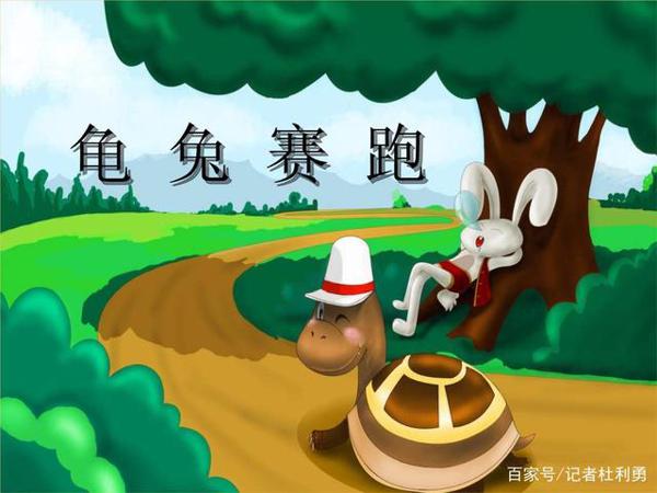 山西小学生优秀作文选登:《龟兔赛跑》读后感