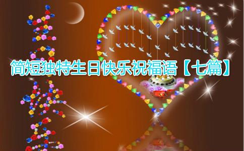 简单独特生日祝福语集锦