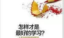 《怎样才是最好的学习》听书读后感之学习方法
