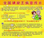 防治碘缺乏病日宣传活动方案