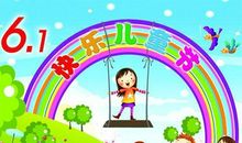 六一欢庆会 欢快的六一400字作文