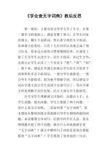 三年级上册《学会查无字词典》教学反思