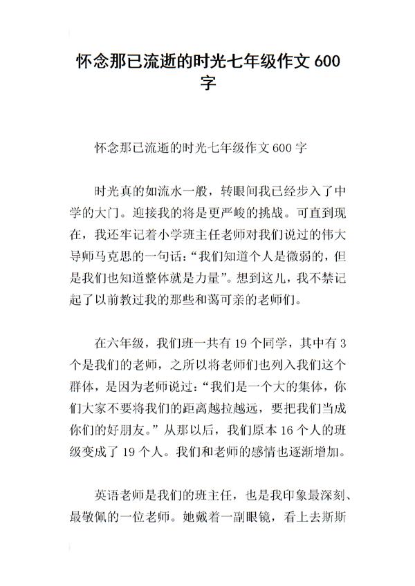与您共度的时光 怀念老师的作文600字