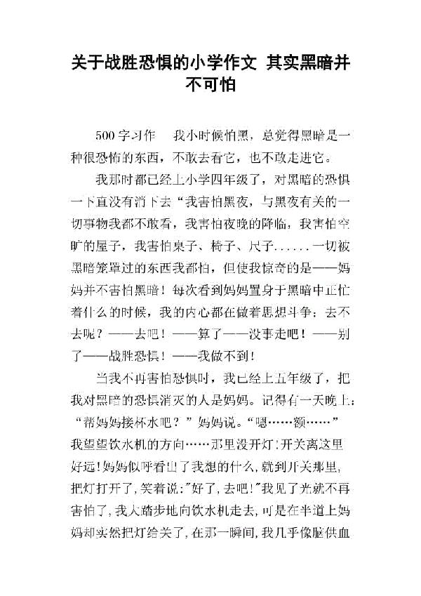 战胜恐惧的初中作文