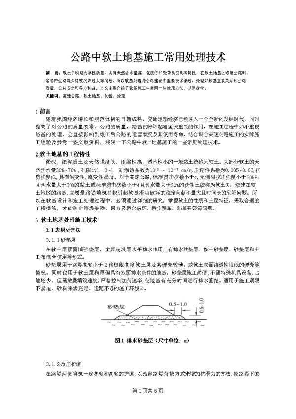 道路工程软土地基处理的论文