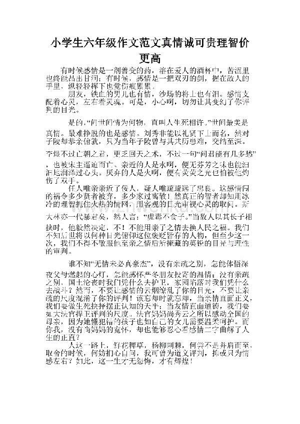 真情诚可贵，理智价更高高一作文