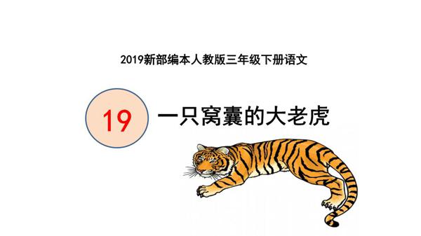 原创 山西小学生优秀作文选登：《一只窝囊的大老虎》读后感